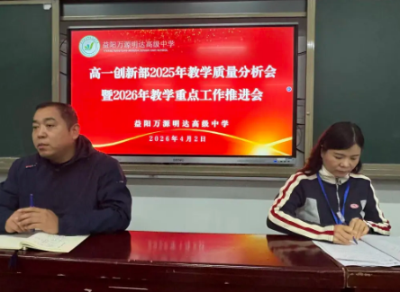 复盘提质谋新篇 聚力奋进向未来——益阳万源明达高级中学高一创新部全体教师会