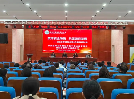 筑牢安全防线  共促四月发展——益阳万源明达高级中学2026年上学期安全工作专题会议暨4月全体教师大会