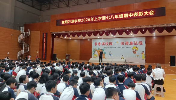 耕耘结硕果 榜样引前行｜益阳万源学校七八年级期中表彰大会
