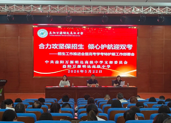 合力攻坚促发展 倾心护航迎双考 ——益阳万源明达高级中学2026年上学期招生工作推进会暨高考学考特护期工作部署会