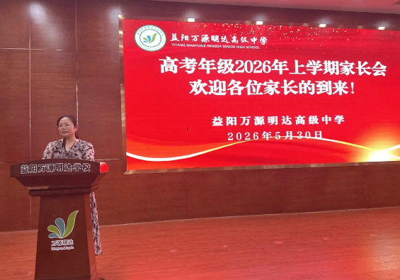 家校同心护航，共筑高考梦想——益阳万源明达高级中学召开高考年级家长会暨志愿填报指导会