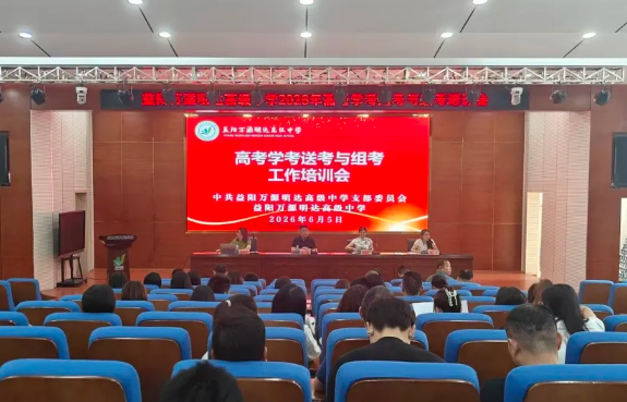周密部署 温情送考——益阳万源明达高级中学2026年高考学考送考与组考工作培训会
