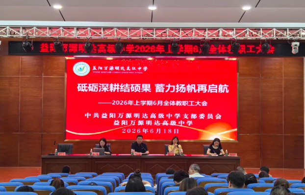 砥砺深耕结硕果 蓄力扬帆再启航——益阳万源明达高级中学2026年6月全体教师大会圆满召开