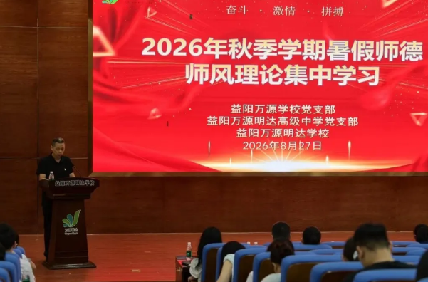 益阳万源明达学校2026年秋季学期暑假师德师风集中学习暨苏派课改分享会