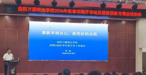 聚力启新程 课改向未来｜2026年秋季学期开学动员暨苏派教育课改培训会