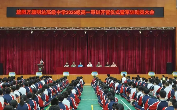 青春淬火，秋风送爽启新程——益阳万源明达高级中学高一军训动员大会暨军训第一天纪实