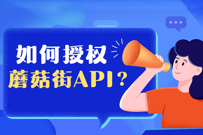 如何授权蘑菇街API? 如何授权蘑菇街API?