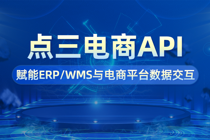 点三电商API：赋能ERP/WMS与电商平台数据交互