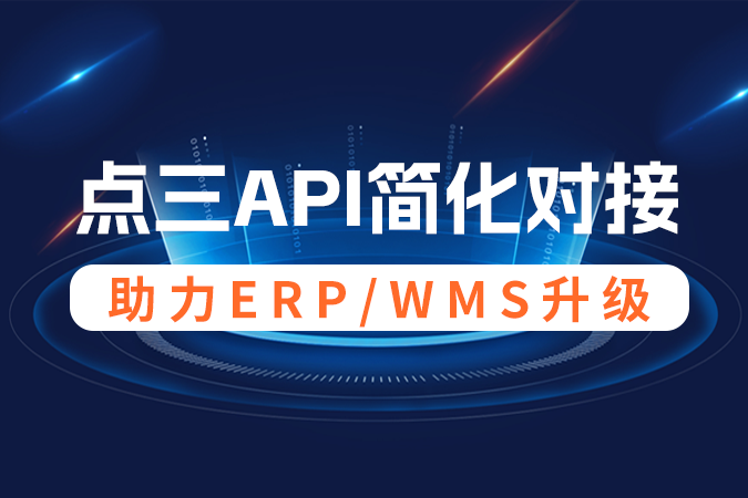 ERP/WMS升级必备！点三API简化电商接口对接流程