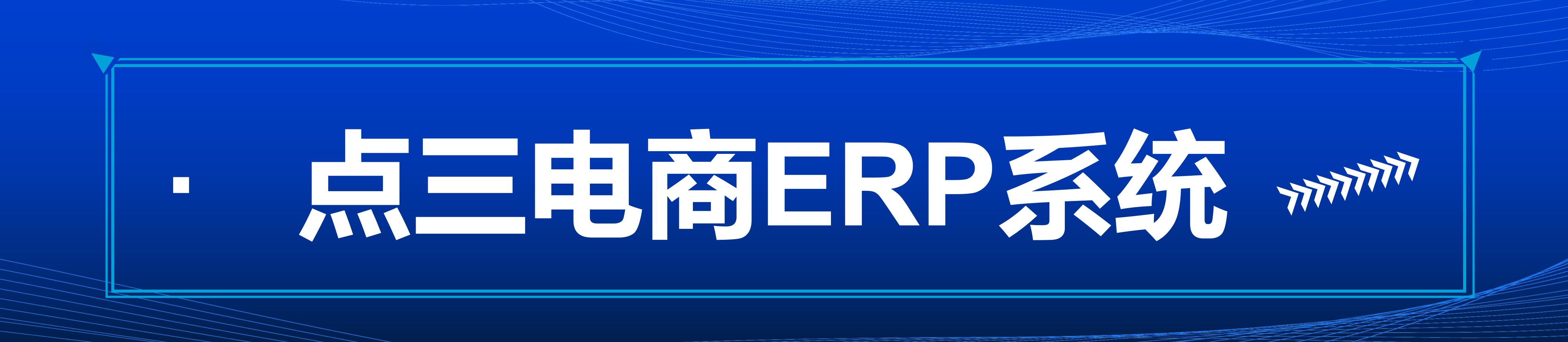 做电商必备电商ERP系统吗？