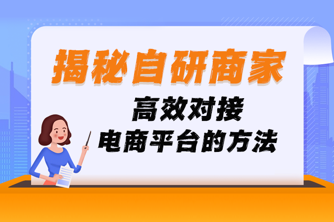 自研商家的电商转型：点三电商API助力订单数据高效对接