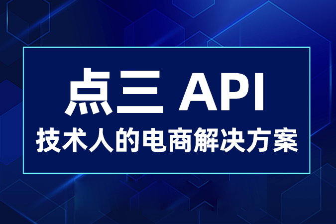 点三电商API：技术人的电商解决方案，让开发更简单，更快速