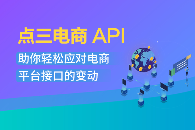 点三电商API：助你轻松应对电商平台接口的变动