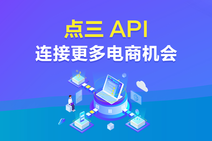 点三API：支持60+电商平台，连接更多电商机会