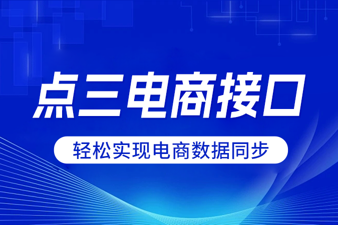 点三电商API：开发者的福音，轻松实现电商数据同步