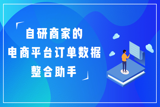 点三电商API：自研商家的电商平台订单数据整合助手