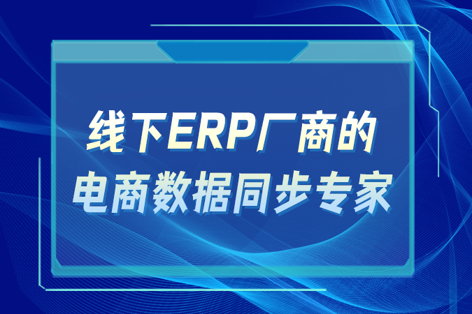 点三电商API：线下ERP厂商的电商数据同步专家