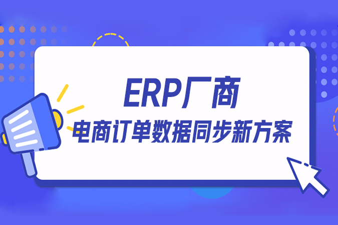 ERP厂商的电商订单数据同步新方案：点三电商API