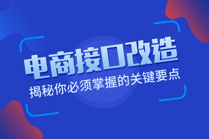 电商接口改造:揭秘你必须掌握的关键要点