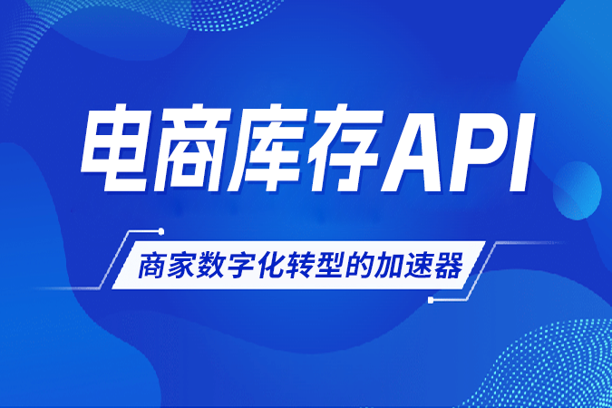 电商库存API：商家数字化转型的加速器