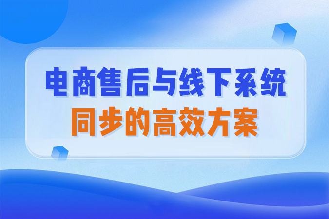 点三售后API：电商售后与线下系统同步的高效方案