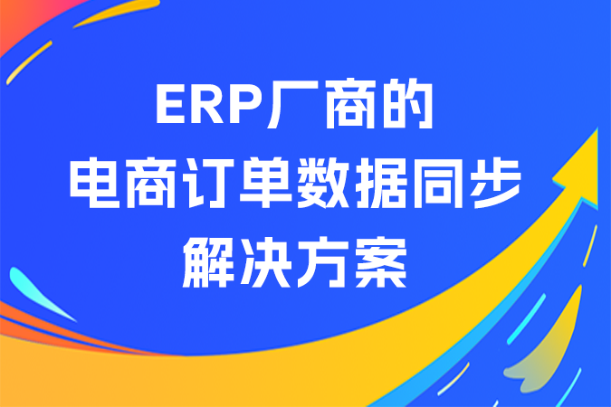 点三API：ERP厂商的电商订单数据同步解决方案