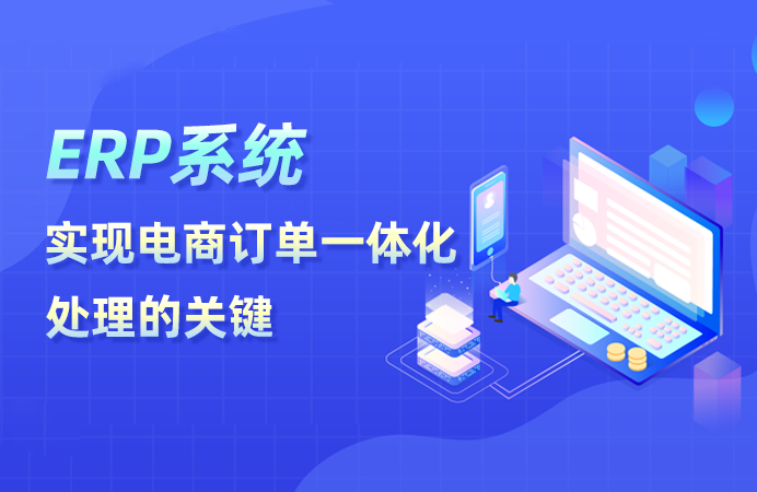 点三API接口：ERP系统实现电商订单一体化处理的关键