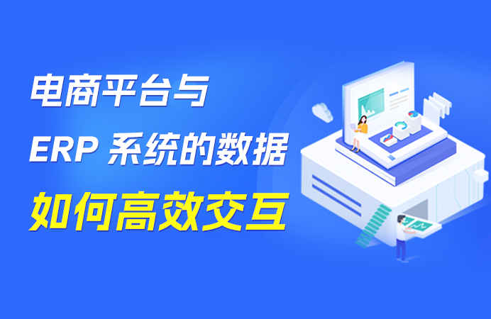 点三API接口带来电商平台与ERP系统的高效数据交互