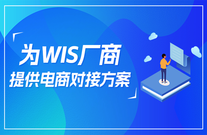 点三API接口：为WMS厂商提供全面电商对接解决方案