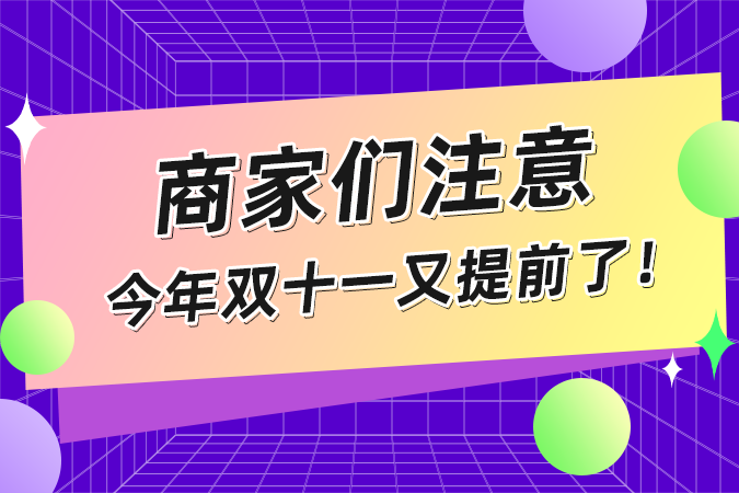 商家们注意，今年双十一又提前了！