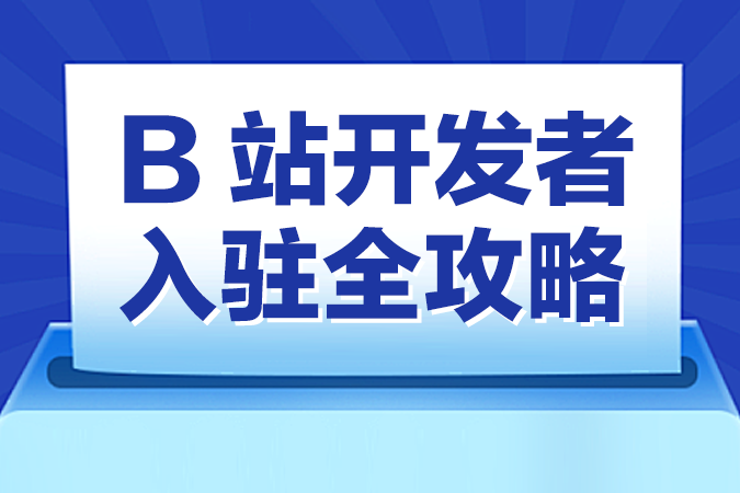 B站开发者入驻全攻略