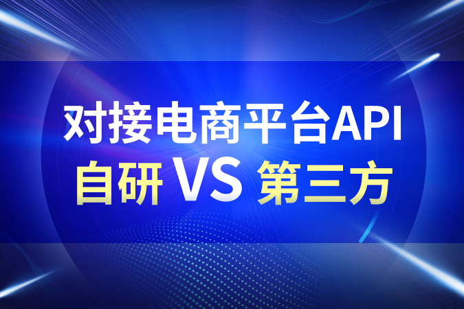 对接电商平台API：自研 vs 第三方