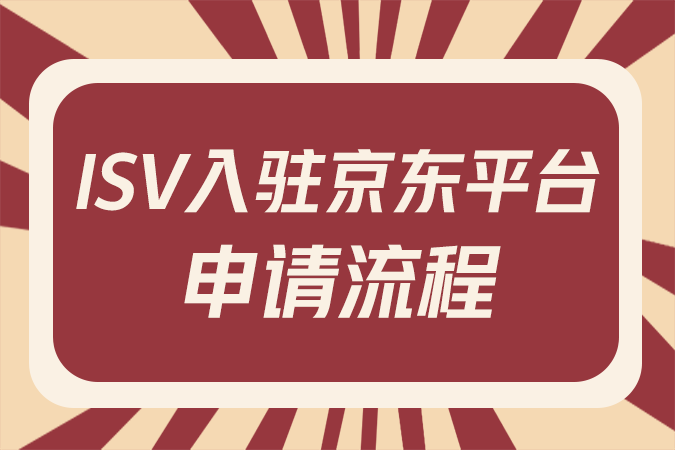 【入驻电商平台指南】ISV入驻京东平台申请流程