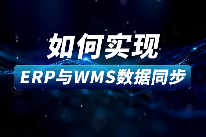 如何实现ERP与WMS数据同步？