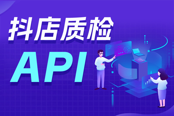 揭秘抖店质检API：珠宝玉石商家高效卖货的关键要素