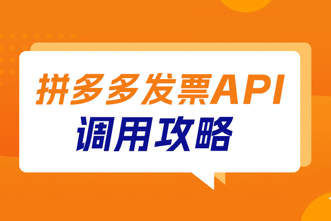 拼多多发票API调用全攻略：提升电商税务效率与合规性的秘诀