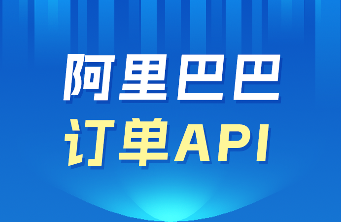 阿里巴巴订单API对接速成秘籍
