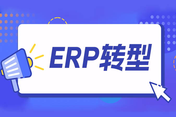 传统ERP如何7天破局直播电商？点三电商API接口助力无缝对接