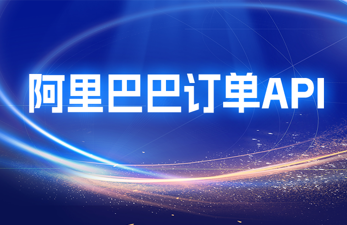 阿里巴巴订单API的核心功能及应用场景