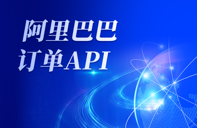 如何使用阿里巴巴订单API打造高效订单管理系统？