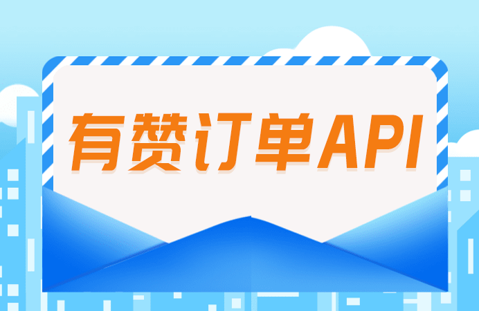 有赞订单API对接全流程解析