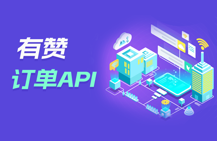 有赞订单API开发者指南
