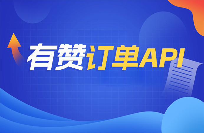 如何确保有赞订单API的稳定性？