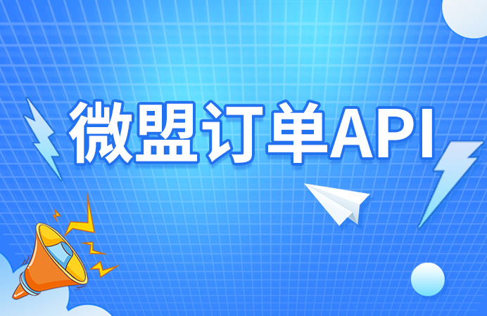 如何通过微盟订单API打破数据孤岛？