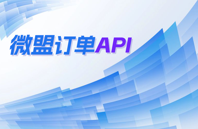 微盟订单API如何提高订单处理效率？