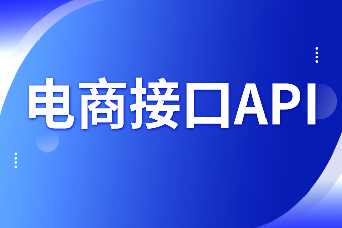 如何三步搞定电商接口API对接？