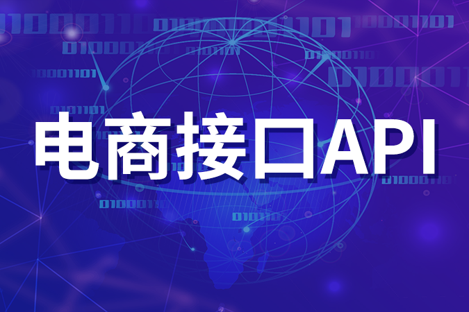 电商接口API详解（订单、库存与电子面单接口）
