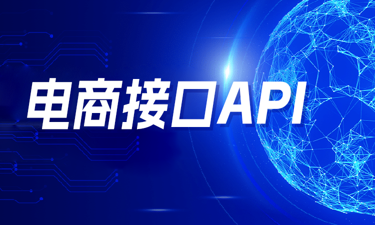 对接电商接口API的常见问题及解决方案