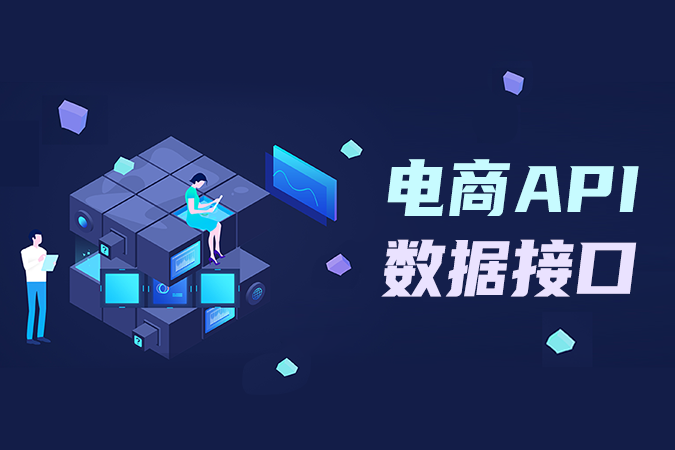 电商API数据接口的核心功能有哪些？