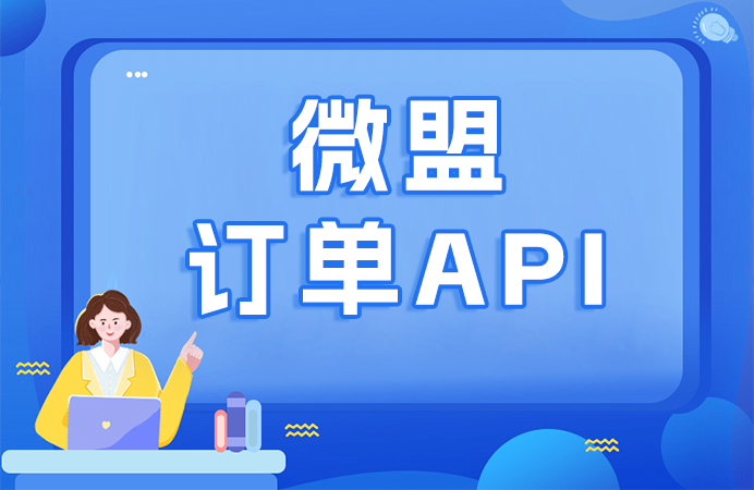 ERP系统如何对接微盟订单API？